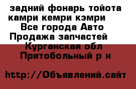 задний фонарь тойота камри кемри кэмри 50 - Все города Авто » Продажа запчастей   . Курганская обл.,Притобольный р-н